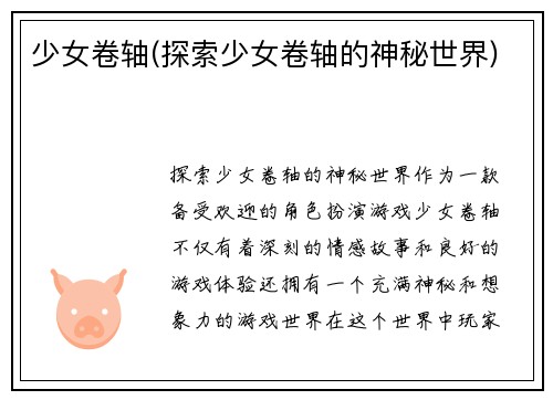 少女卷轴(探索少女卷轴的神秘世界)