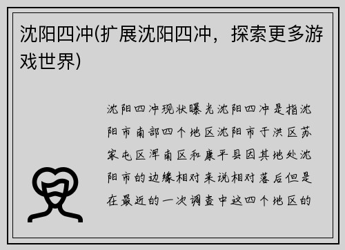 沈阳四冲(扩展沈阳四冲，探索更多游戏世界)