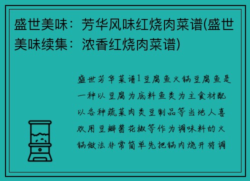 盛世美味：芳华风味红烧肉菜谱(盛世美味续集：浓香红烧肉菜谱)