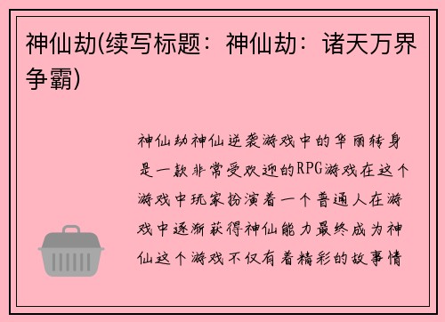 神仙劫(续写标题：神仙劫：诸天万界争霸)