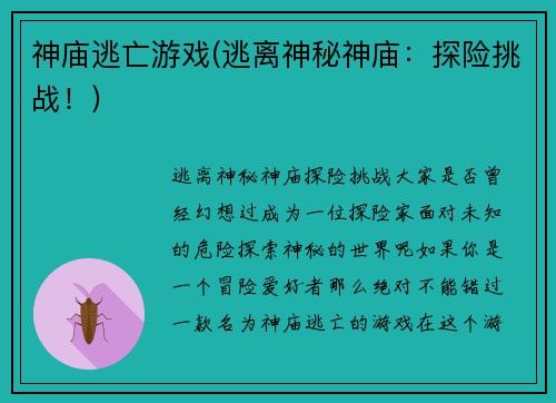 神庙逃亡游戏(逃离神秘神庙：探险挑战！)