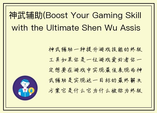 神武辅助(Boost Your Gaming Skill with the Ultimate Shen Wu Assist Tool)