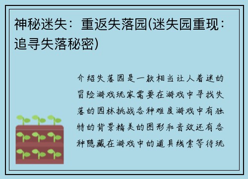 神秘迷失：重返失落园(迷失园重现：追寻失落秘密)