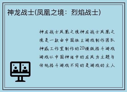 神龙战士(凤凰之境：烈焰战士)