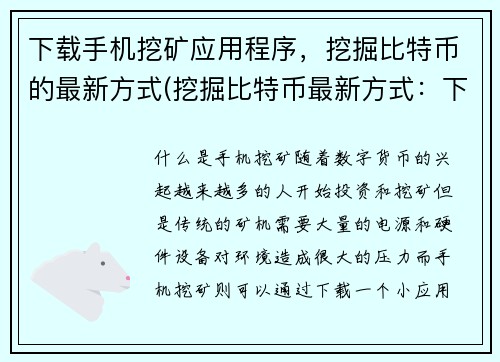 下载手机挖矿应用程序，挖掘比特币的最新方式(挖掘比特币最新方式：下载手机应用程序进行挖矿)