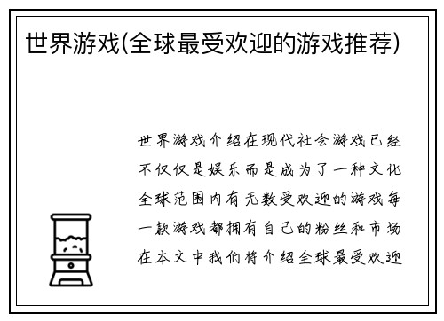 世界游戏(全球最受欢迎的游戏推荐)