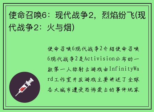 使命召唤6：现代战争2，烈焰纷飞(现代战争2：火与烟)