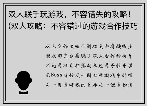 双人联手玩游戏，不容错失的攻略！(双人攻略：不容错过的游戏合作技巧！)