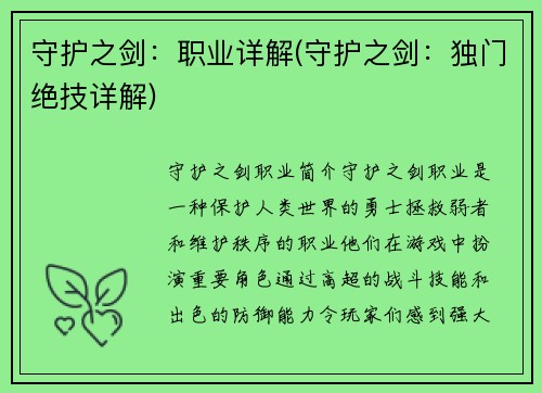 守护之剑：职业详解(守护之剑：独门绝技详解)