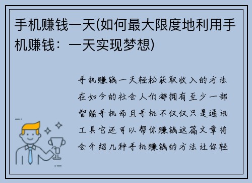 手机赚钱一天(如何最大限度地利用手机赚钱：一天实现梦想)