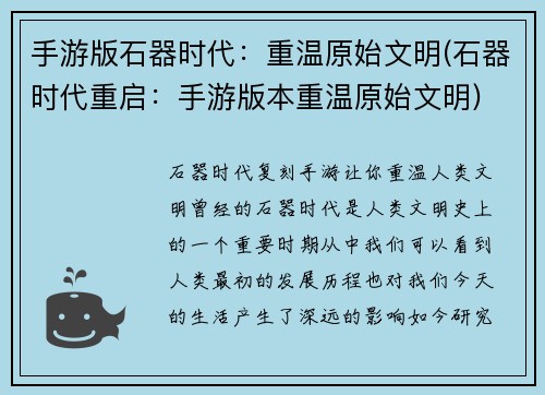 手游版石器时代：重温原始文明(石器时代重启：手游版本重温原始文明)