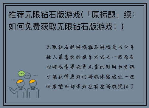 推荐无限钻石版游戏(「原标题」续：如何免费获取无限钻石版游戏！)