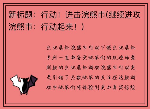 新标题：行动！进击浣熊市(继续进攻浣熊市：行动起来！)
