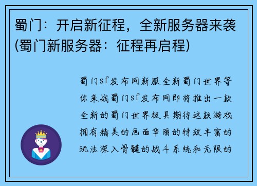 蜀门：开启新征程，全新服务器来袭(蜀门新服务器：征程再启程)