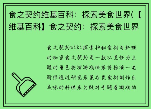 食之契约维基百科：探索美食世界(【维基百科】食之契约：探索美食世界的全面解析)