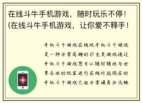 在线斗牛手机游戏，随时玩乐不停！(在线斗牛手机游戏，让你爱不释手！)
