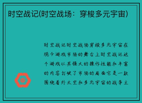 时空战记(时空战场：穿梭多元宇宙)