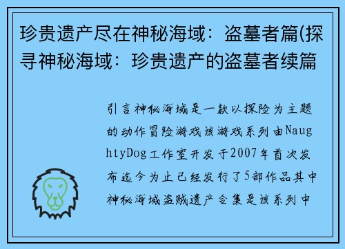 珍贵遗产尽在神秘海域：盗墓者篇(探寻神秘海域：珍贵遗产的盗墓者续篇)