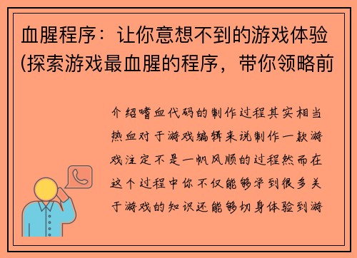 血腥程序：让你意想不到的游戏体验(探索游戏最血腥的程序，带你领略前所未有的游戏体验)