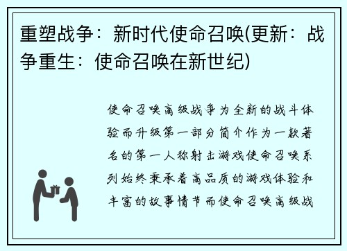 重塑战争：新时代使命召唤(更新：战争重生：使命召唤在新世纪)