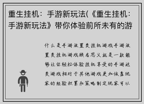重生挂机：手游新玩法(《重生挂机：手游新玩法》带你体验前所未有的游戏乐趣)