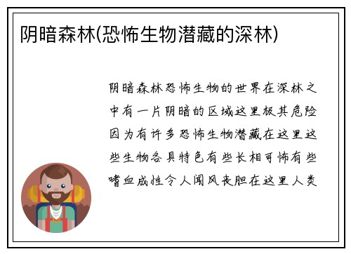 阴暗森林(恐怖生物潜藏的深林)
