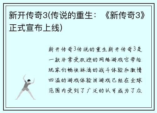 新开传奇3(传说的重生：《新传奇3》正式宣布上线)