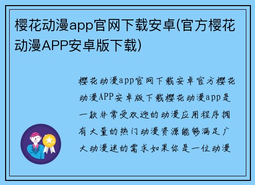 樱花动漫app官网下载安卓(官方樱花动漫APP安卓版下载)