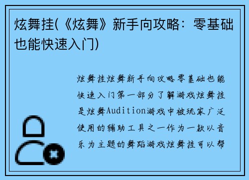 炫舞挂(《炫舞》新手向攻略：零基础也能快速入门)