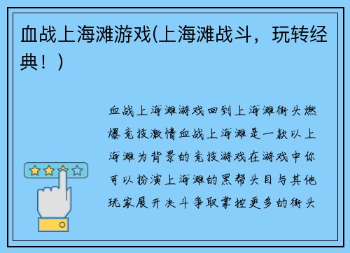 血战上海滩游戏(上海滩战斗，玩转经典！)
