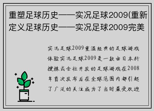 重塑足球历史——实况足球2009(重新定义足球历史——实况足球2009完美延续)