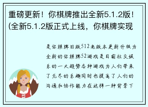 重磅更新！你棋牌推出全新5.1.2版！(全新5.1.2版正式上线，你棋牌实现重大更新！)