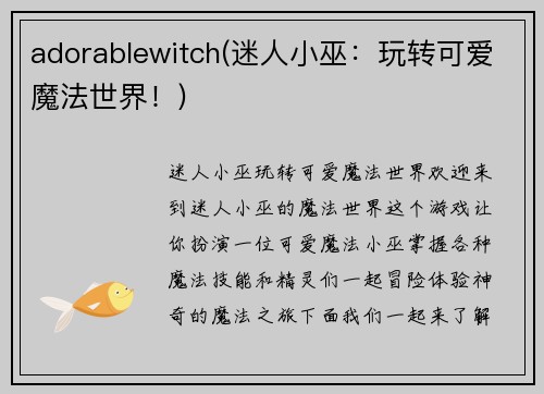 adorablewitch(迷人小巫：玩转可爱魔法世界！)