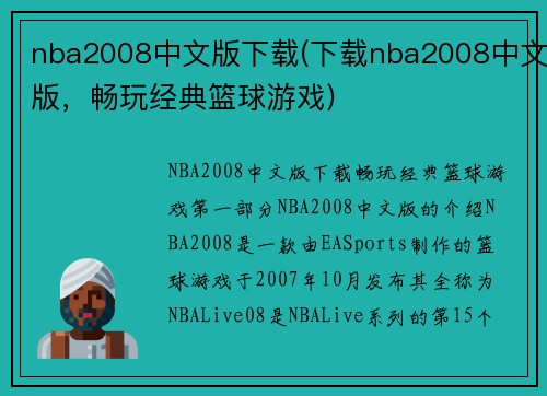 nba2008中文版下载(下载nba2008中文版，畅玩经典篮球游戏)