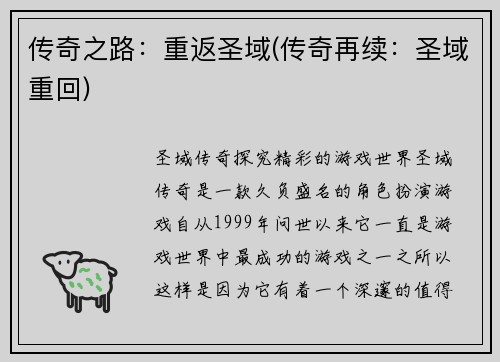传奇之路：重返圣域(传奇再续：圣域重回)