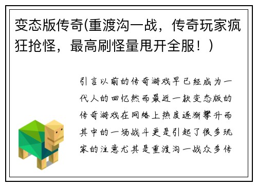 变态版传奇(重渡沟一战，传奇玩家疯狂抢怪，最高刷怪量甩开全服！)