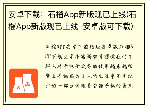 安卓下载：石榴App新版现已上线(石榴App新版现已上线-安卓版可下载)