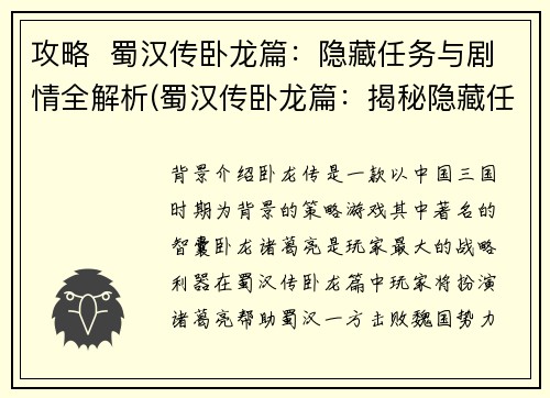 攻略  蜀汉传卧龙篇：隐藏任务与剧情全解析(蜀汉传卧龙篇：揭秘隐藏任务与剧情全貌)