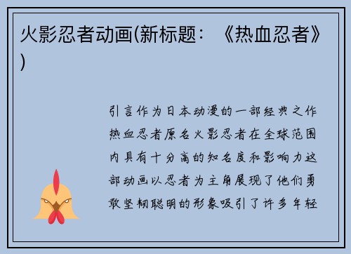 火影忍者动画(新标题：《热血忍者》)
