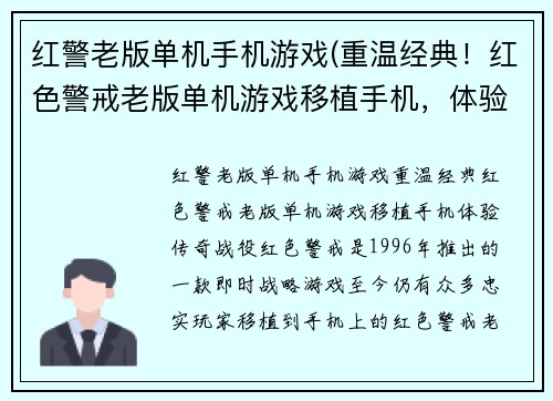 红警老版单机手机游戏(重温经典！红色警戒老版单机游戏移植手机，体验传奇战役！)