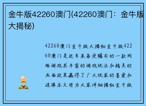 金牛版42260澳门(42260澳门：金牛版大揭秘)