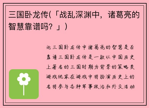 三国卧龙传(「战乱深渊中，诸葛亮的智慧靠谱吗？」)