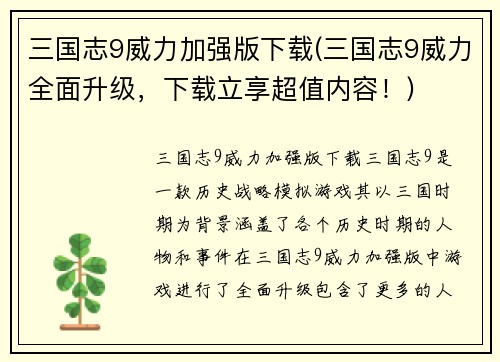 三国志9威力加强版下载(三国志9威力全面升级，下载立享超值内容！)