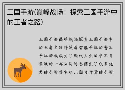 三国手游(巅峰战场！探索三国手游中的王者之路)