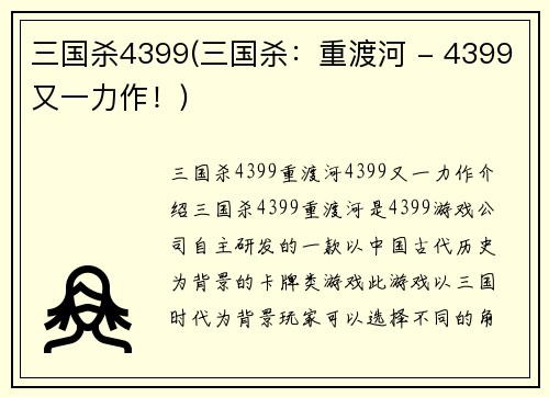 三国杀4399(三国杀：重渡河 - 4399又一力作！)