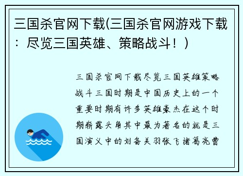 三国杀官网下载(三国杀官网游戏下载：尽览三国英雄、策略战斗！)