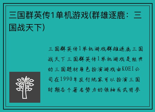 三国群英传1单机游戏(群雄逐鹿：三国战天下)