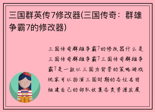 三国群英传7修改器(三国传奇：群雄争霸7的修改器)
