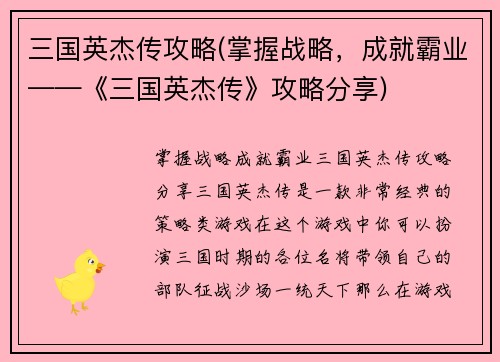 三国英杰传攻略(掌握战略，成就霸业——《三国英杰传》攻略分享)