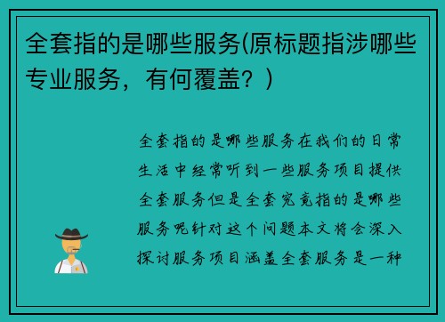 全套指的是哪些服务(原标题指涉哪些专业服务，有何覆盖？)